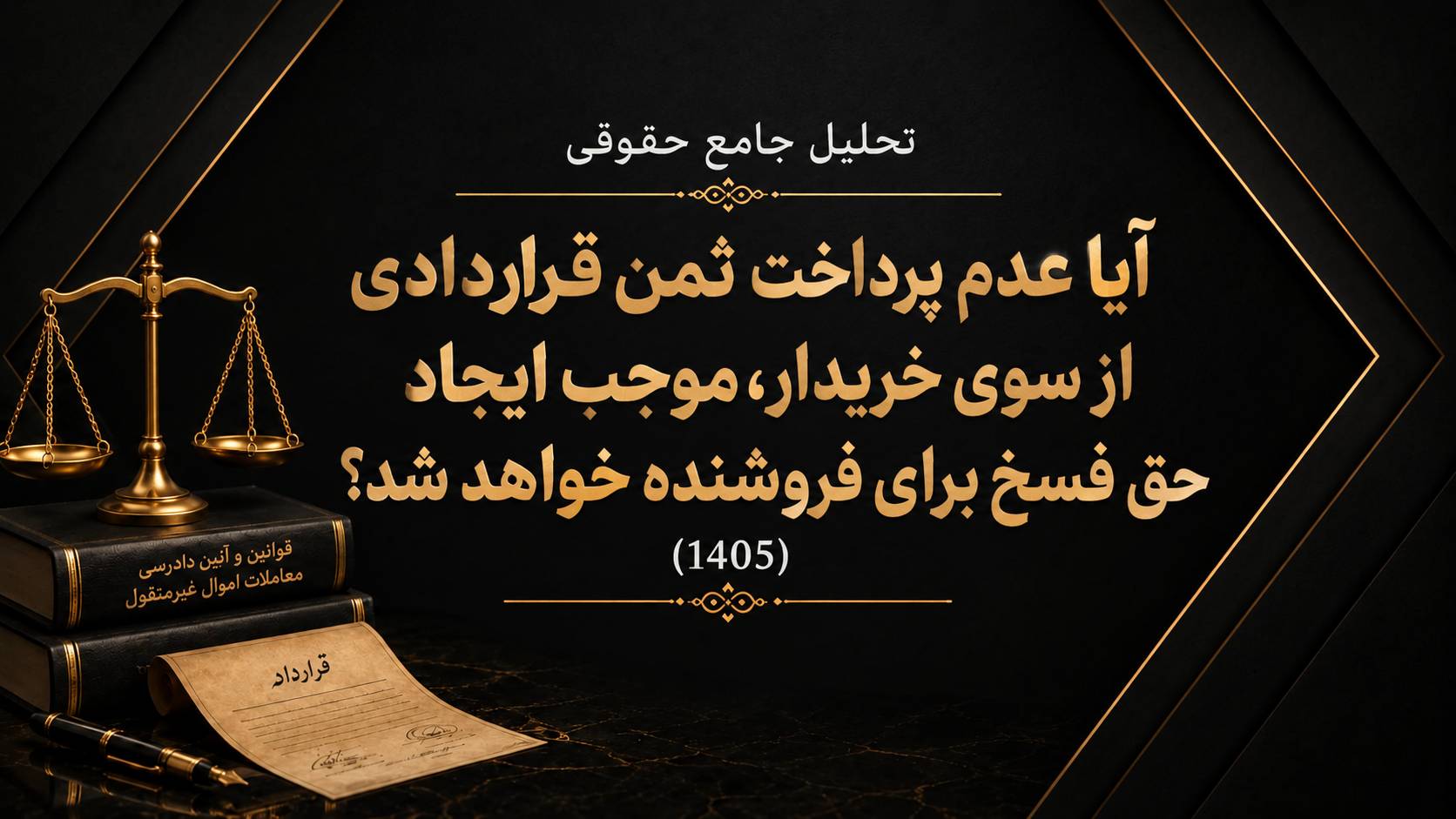 آیا عدم پرداخت ثمن قراردادی از سوی خریدار، موجب ایجاد حق فسخ برای فروشنده خواهد شد؟ (1405)